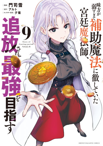 Mikata ga Yowasugite Hojo Mahou ni Tesshiteita Kyuutei Mahoushi, Tsuihou Sarete Saikyou wo Mezashimasu