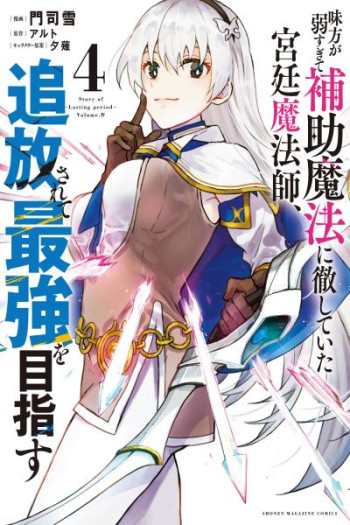 Mikata ga Yowasugite Hojo Mahou ni Tesshiteita Kyuutei Mahoushi