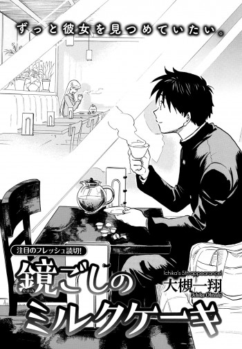Kagami-goshi no Milk Cake