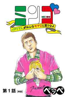 Mingo: Italia-jin ga Minna Moteru to Omou na yo