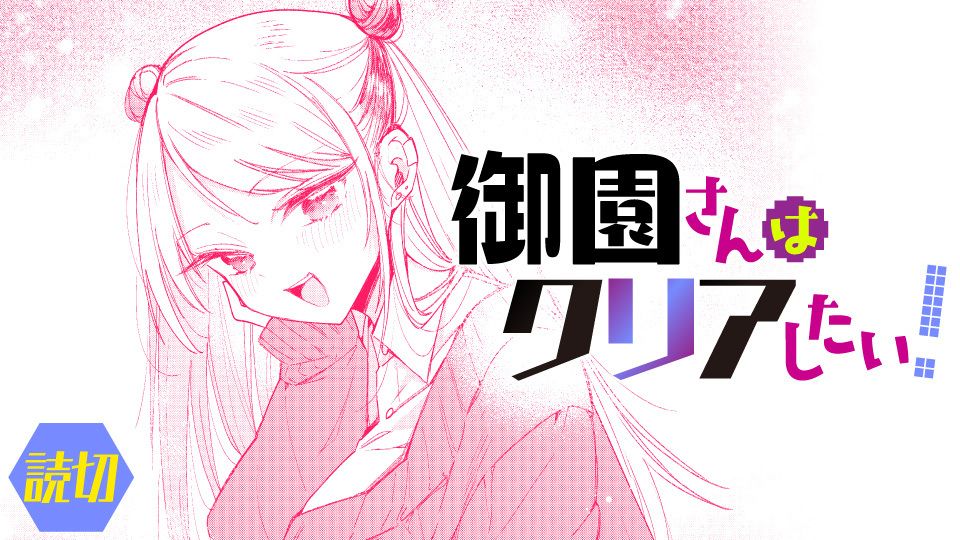 Misono-san ga Clear Shitai!