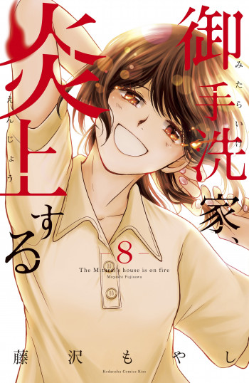 Mitarai-ke, Enjou suru