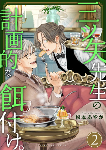 Mitsuya Sensei no Keikakuteki na Edzuke