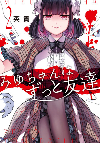 Miyu-chan wa Zutto Tomodachi