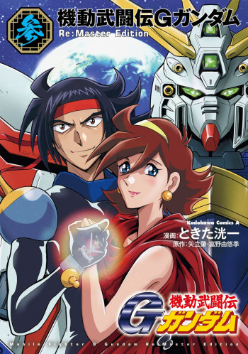 Mobile Fighter G Gundam - Re:Master Edition