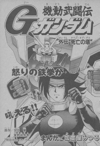 Mobile Fighter G Gundam Side Story: Tower of Death