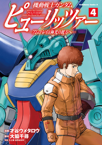 Mobile Suit Gundam Pulitzer - Amuro Ray Beyond the Aurora