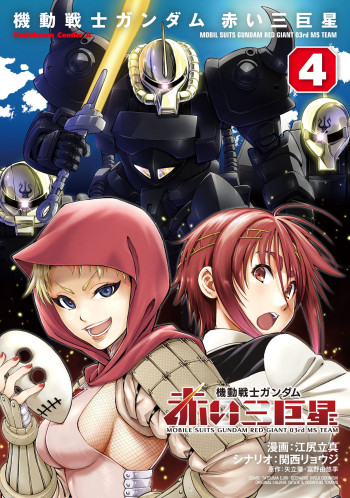 Mobile Suits Gundam: Red Giant 03rd MS Team