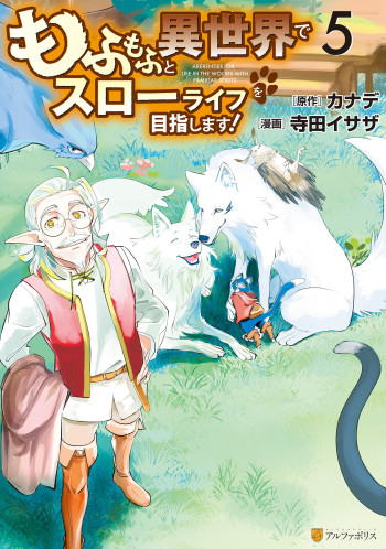 Mofumofu to Isekai Slow Life o Mezashimasu!