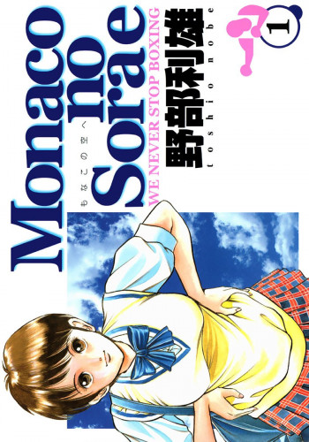 Monaco no Sora e - We Never Stop Boxing