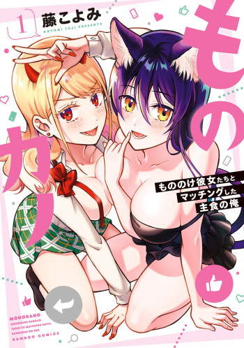 Monokano - Mononoke Kanojo-tachi to Matching Shita Shushoku no Ore