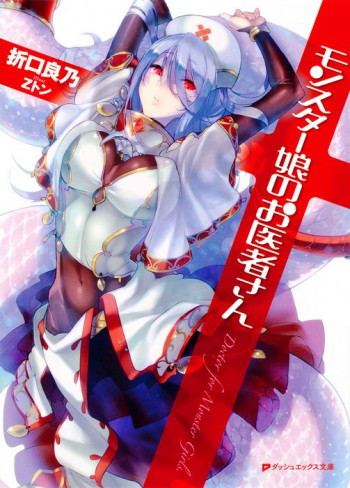 Monster Musume no Oishasan