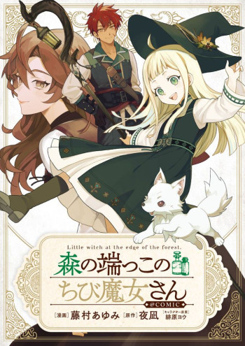 Mori no Hashikko no Chibi Majo-san @COMIC