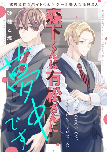 Morishita-kun wa Arimatsu-san ni Muchuu desu.