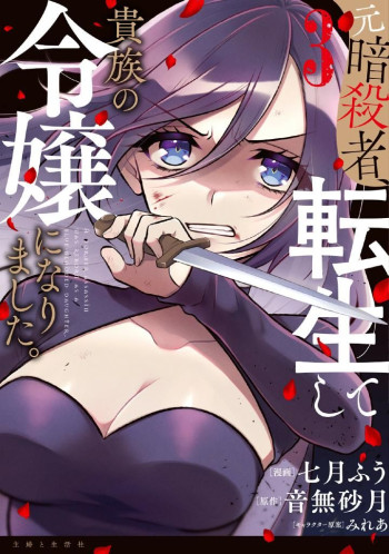 Moto Ansatsusha, Tensei Shita Kizoku No Reijou Ni Narimashita