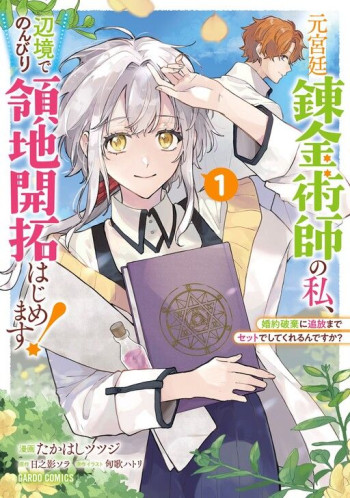 Moto Kyuutei Renkinjutsushi no Watashi