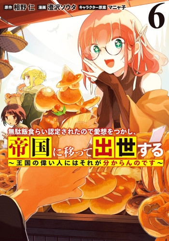 Mudameshi Kurai Nintei Sareta node Aiso o Tsukashi, Teikoku ni Utsute Shusse Suru