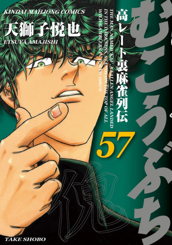Mukoubuchi - Kou Rate Ura-Mahjong Retsuden