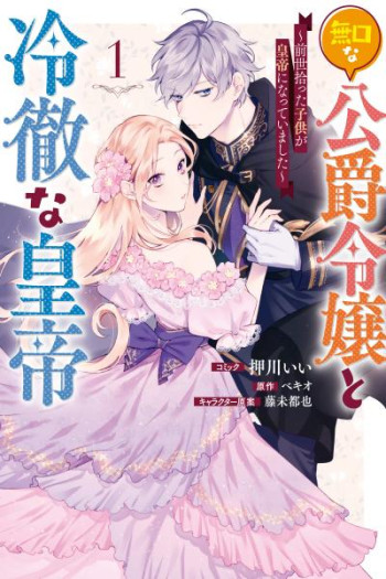 Mukuchi na Koushaku Reijou to Reitetsu na Koutei