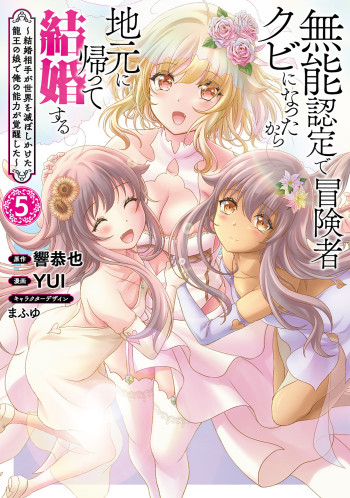 Munou Nintei de Bouken Mono Kubi ni Natta kara Jimoto ni Kaette Kekkon Suru ~Kekkon Aite ga Sekai wa Horoboshi Kaketa Ryuo no Musume de Ore no Nouryoku ga Kakusei Shita~