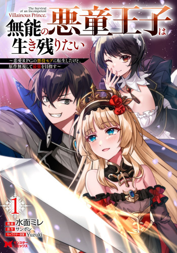 Munou no Akudou Ouji wa Ikinokoritai ~Ren'ai RPG no Akuyaku Mob ni Tensei Shita kedo, Gensaku Mushi shite Saikyou o Mezasu~