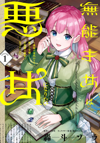 Munou Saijo wa Akujo ni Naritai ~Gimai no Migawari de Totsuida Reijou, Koushaku-sama no Dekiai ni Kizukanai~