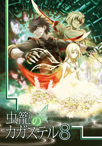 Mushikago no Cagaster