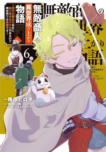 Muteki Shounin no Isekai Nariagari Monogatari ~Gendai no Seihin o Jizai ni Toriyoseru Sukiru ga Aru Node Isekai de wa Rakushoudesu~