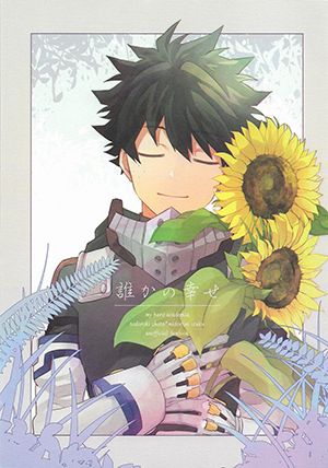 My Hero Academia - Dare ka no Shiawase (Doujinshi)