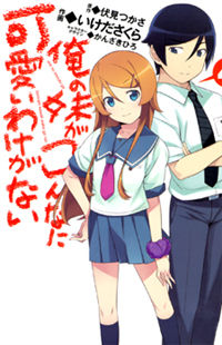 Ore no Imouto ga Konna ni Kawaii Wake ga Nai