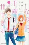 Na No Ni, Chigira-kun Ga Amasugiru