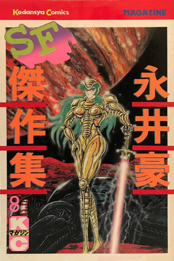 Nagai Go SF Masterpiece Collection