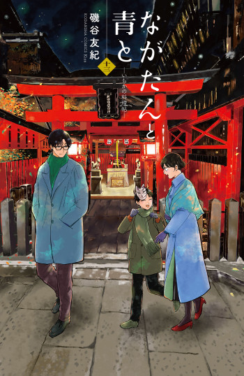 Nagatan to Aoto - Ichika no Ryourichou