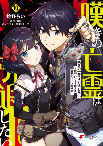 Nageki no Bourei wa Intai Shitai: Saijaku Hunter ni Yoru Saikyou Party Ikuseijutsu