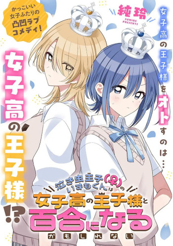 Nakimushi Ouji (♀) no Izumi-kun wa Joshikou no Ouji-sama to Yuri ni naru kamo shirenai