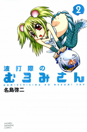 Namiuchigiwa no Muromi-san