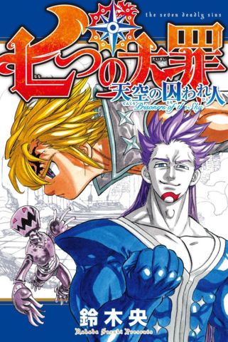 Nanatsu no Taizai - Tenkuu no Torawarebito