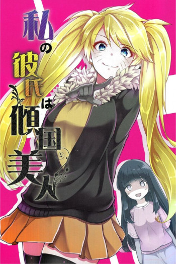 Naruto - Watashi no Kareshi wa Keikokubijin (Doujinshi)