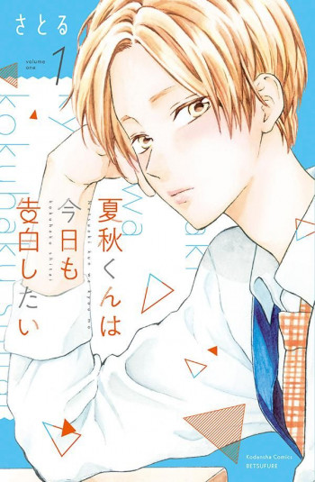 Natsuaki-kun wa Kyou mo Kokuhaku shitai