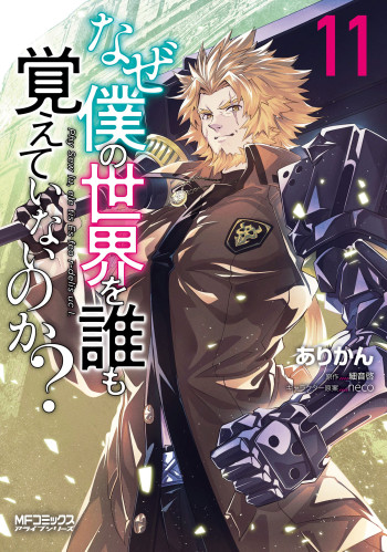 Naze Boku no Sekai wo Daremo Oboeteinai no ka?