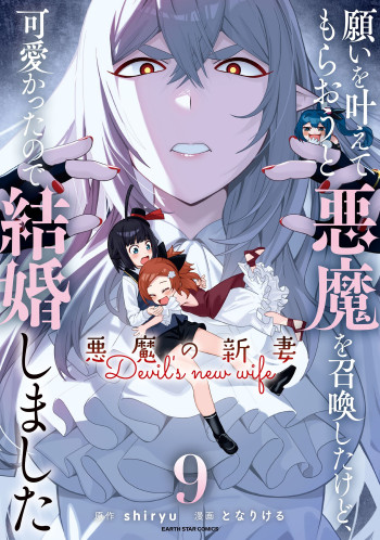 Negai wo Kanaete Moraou to Akuma wo Shoukan Shitakedo, Kawaikattanode Kekkonshimashita ~Akuma no Niidzuma~