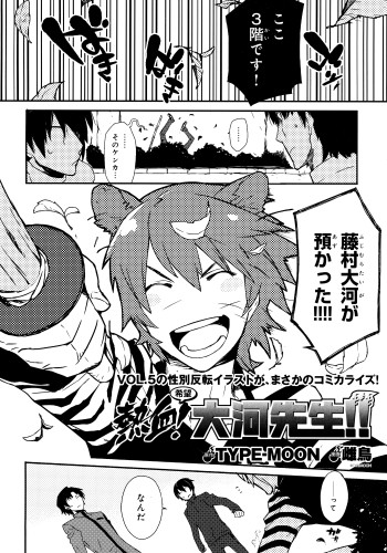 Nekketsu! (Kibō) Taiga-sensei!!