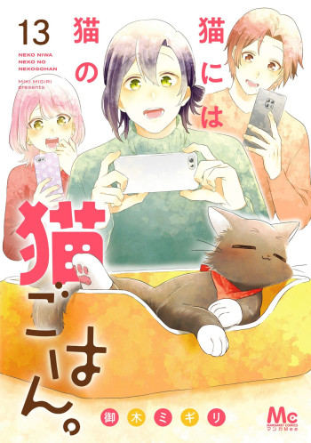 Neko ni wa Neko no Neko Gohan.