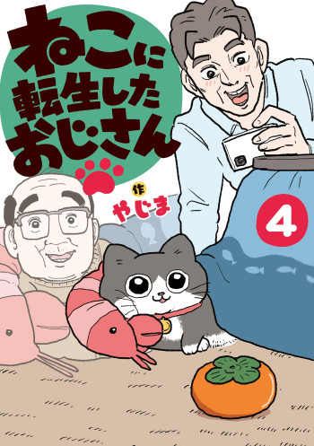 Neko oji: Salaryman reincarnated as a kitten!