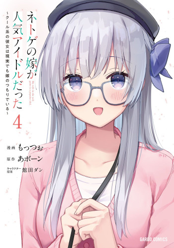 Netoge no Yome ga Ninki Idol Datta ~Cool kei no Kanojo wa Genjitsu demo Yome no Tsumori de Iru~