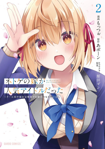 Netoge no Yome ga Ninki Idol Datta: Cool kei no Kanojo wa Genjitsu demo Yome no Tsumori de Iru