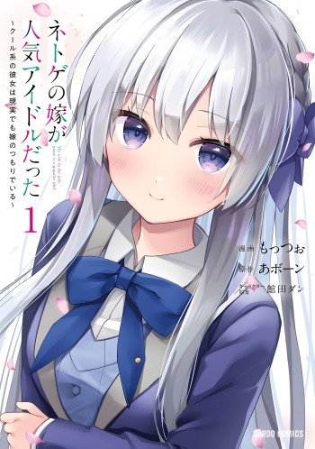 Netoge no Yome ga Ninki Idol datta ken ~Cool-kei no kanojo wa genjitsu demo yome no tsumori de iru~
