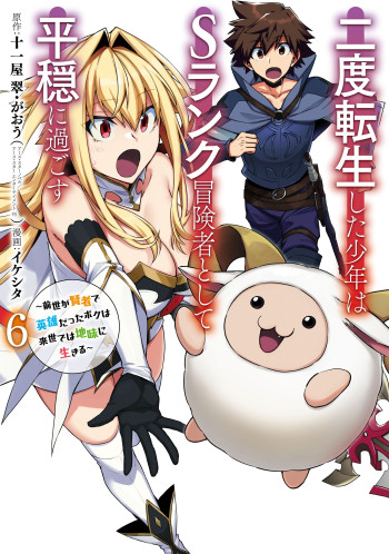 Nido Tensei Shita Shounen wa S Rank Boukensha Toshite Heion ni Sugosu-zense ga Kenja de Eiyuu Datta Boku wa Raisede wa Jimini Ikiru