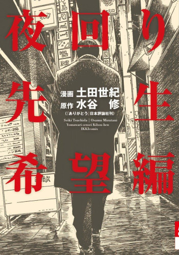 Night Patrol Teacher Hope Arc
