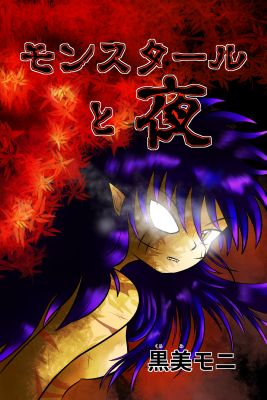 Monsutaru to Yoru